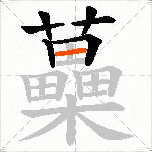 蘽