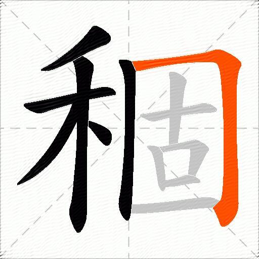 稒