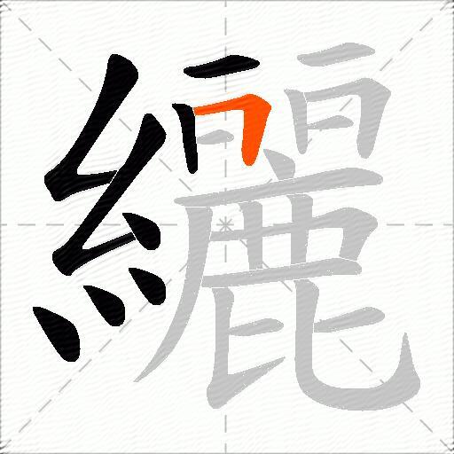 纚