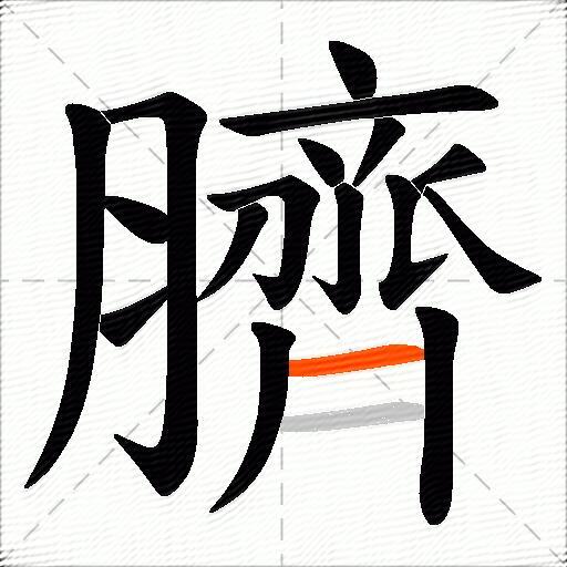 臍