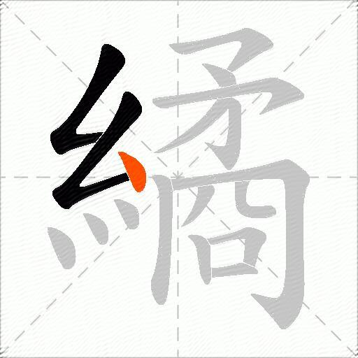繘