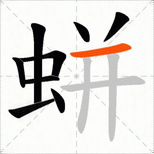 蛢