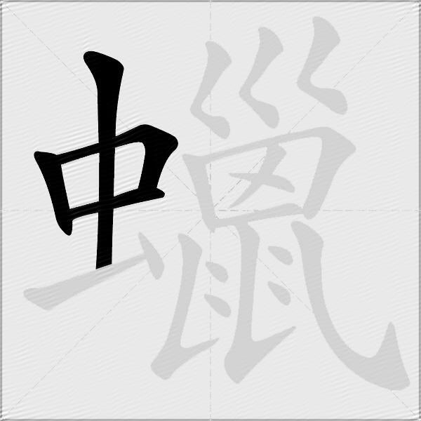 蠟