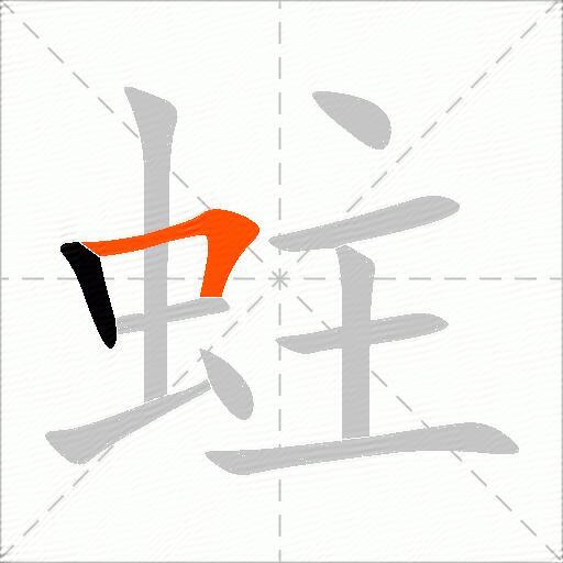 蛀