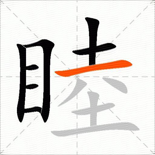 睦