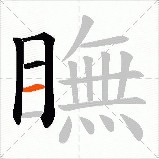 瞴