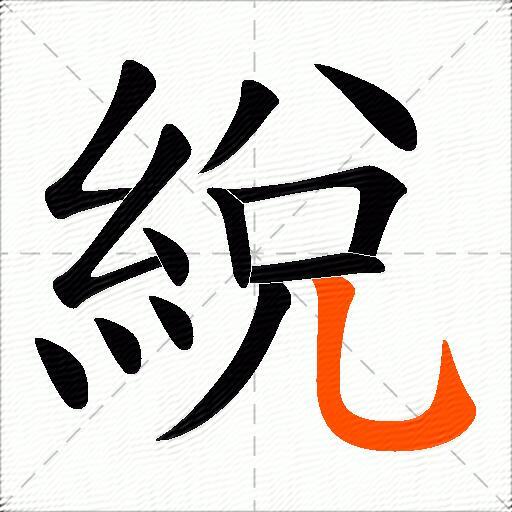 綐
