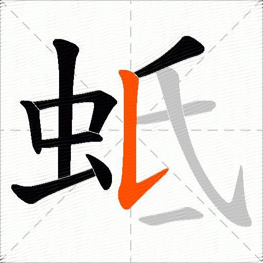 蚳