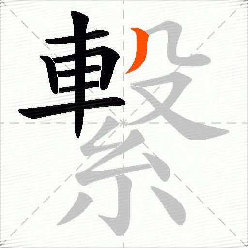 繋