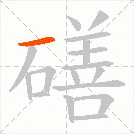 磰