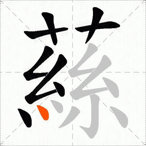 蕬