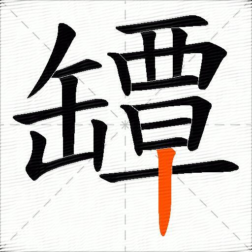 罈
