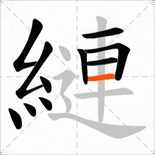 縺