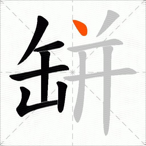 缾