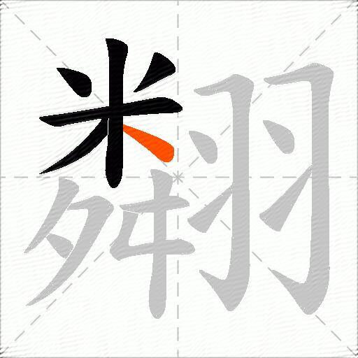 翷