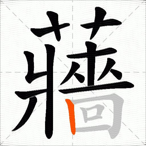 蘠