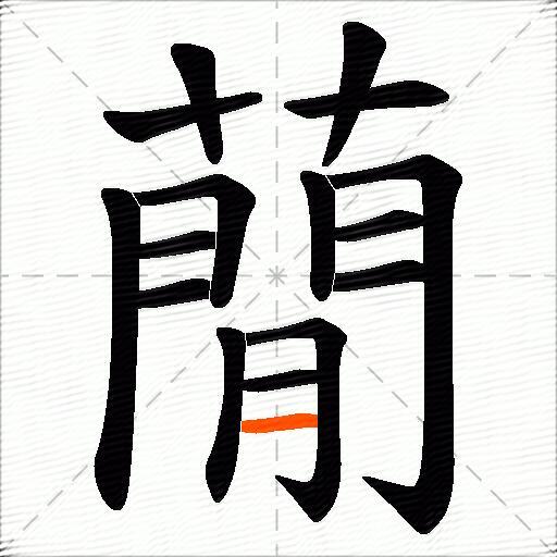 蕑