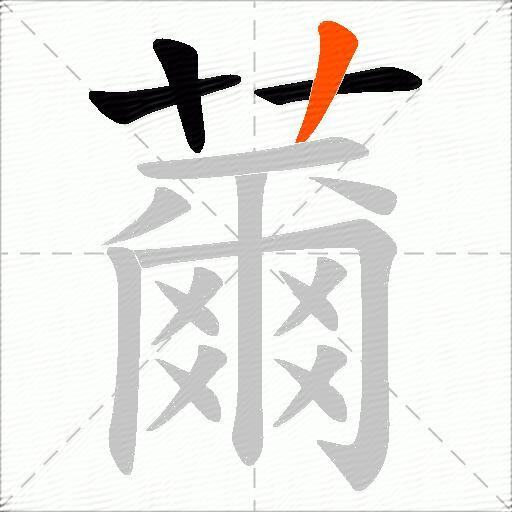 薾