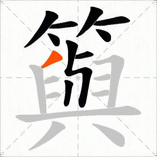 籅