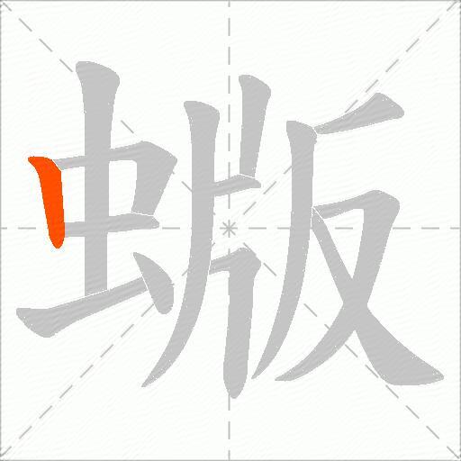 蝂