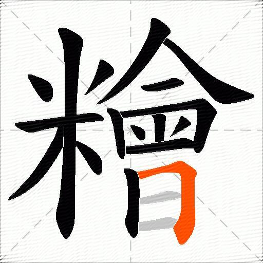 糩