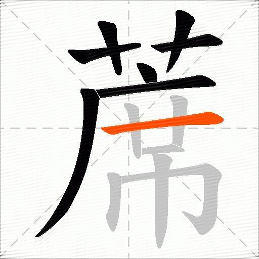 蓆