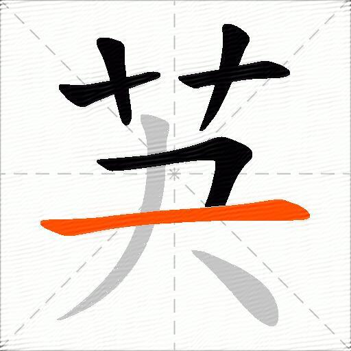 芵