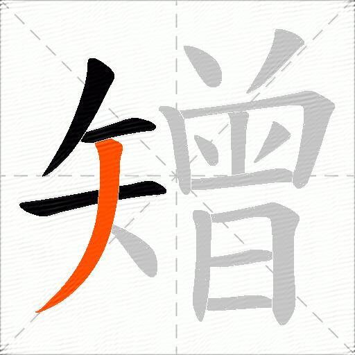 矰