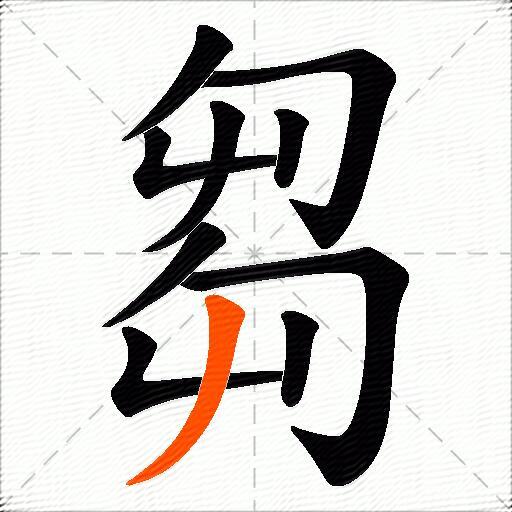 芻