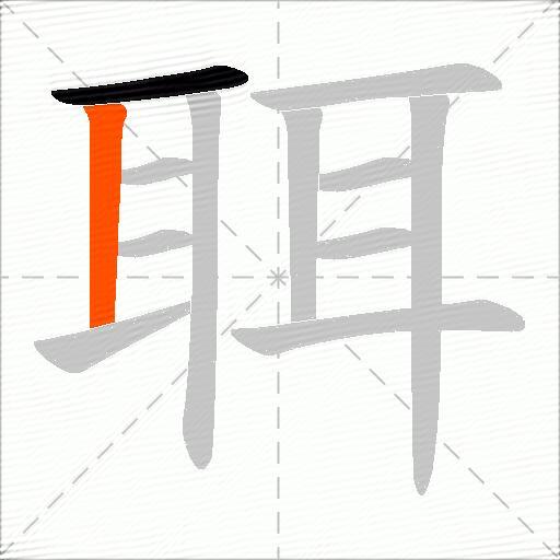 聑