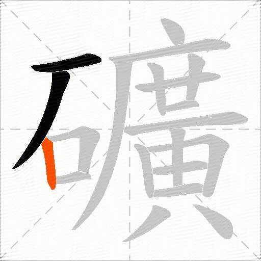 礦