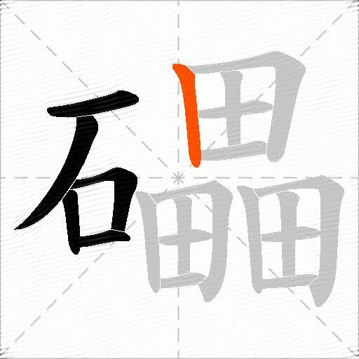 礧