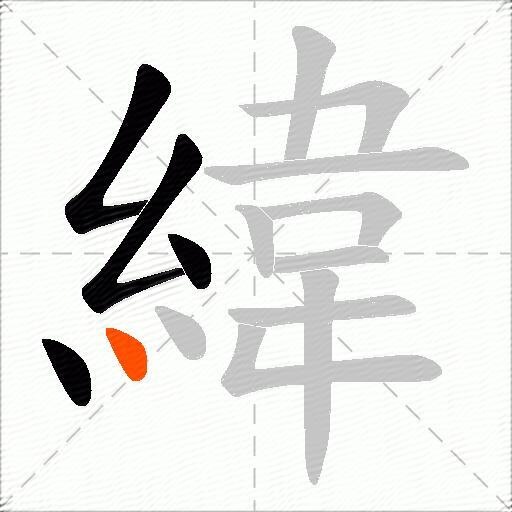 緯