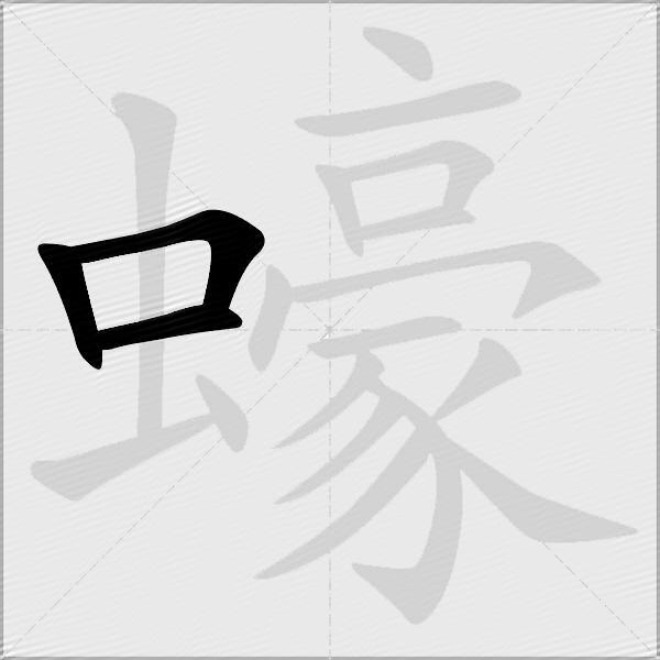 蠔