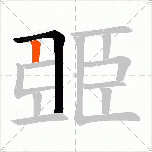 臦