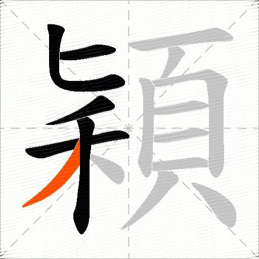 穎