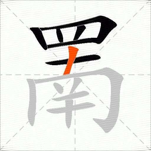 罱