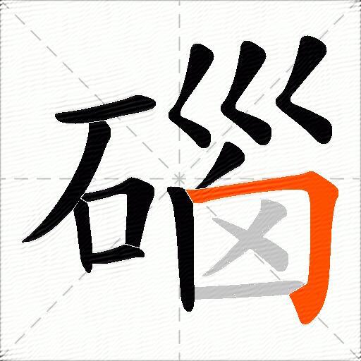 碯