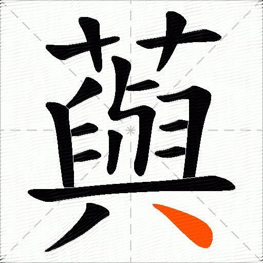 藇
