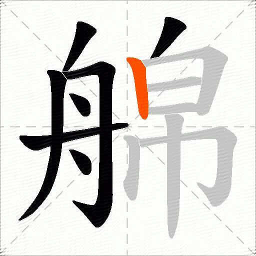 艊