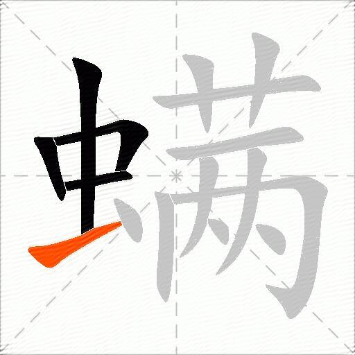 螨