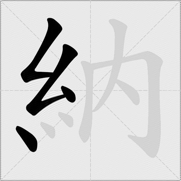 納