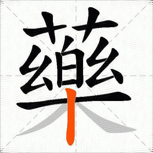 藥