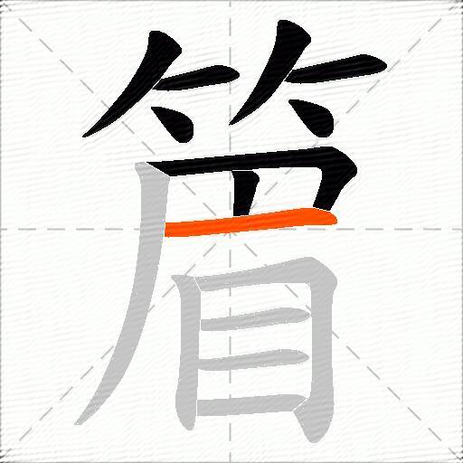 篃