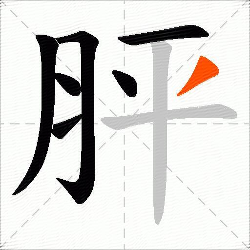 胓