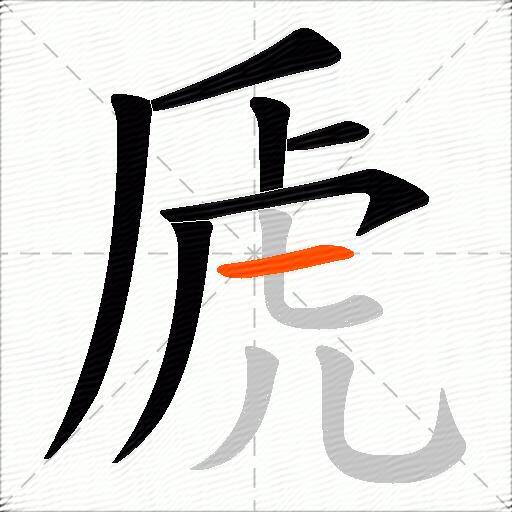 虒
