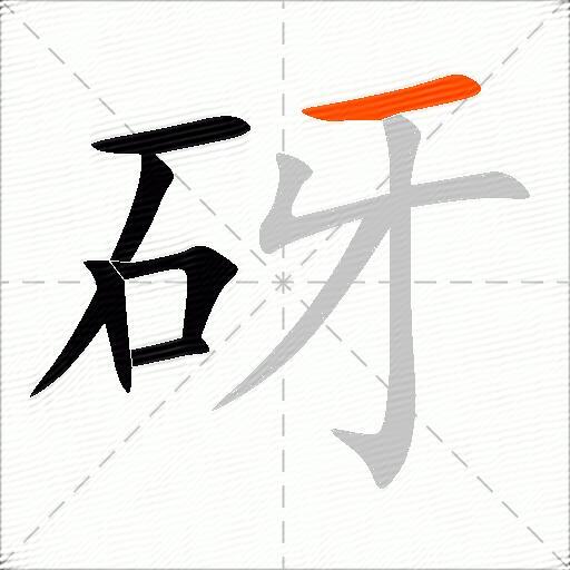 砑