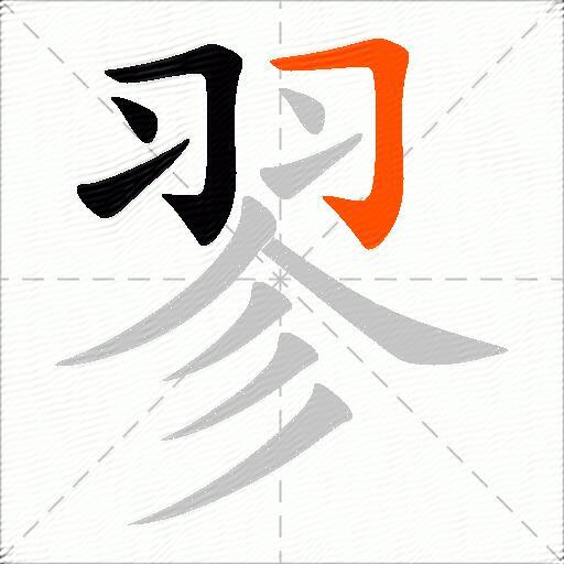 翏