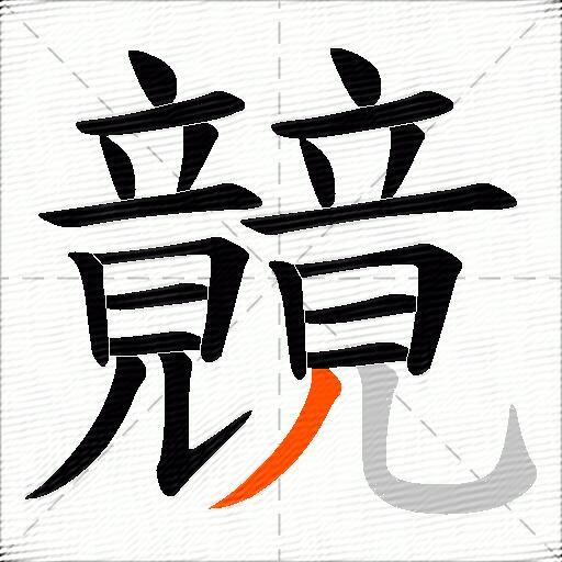 竸