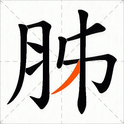 胏